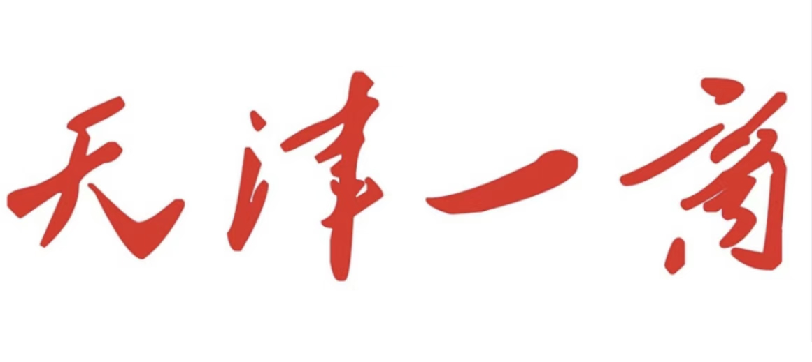 聚焦天津一商混改五周年成果系列报道： 扩展国际市场把俄罗斯好物带进国门——天津一商生活贸易持续做强做大