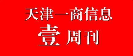 天津一商信息壹周刊（第贰佰柒拾伍期）